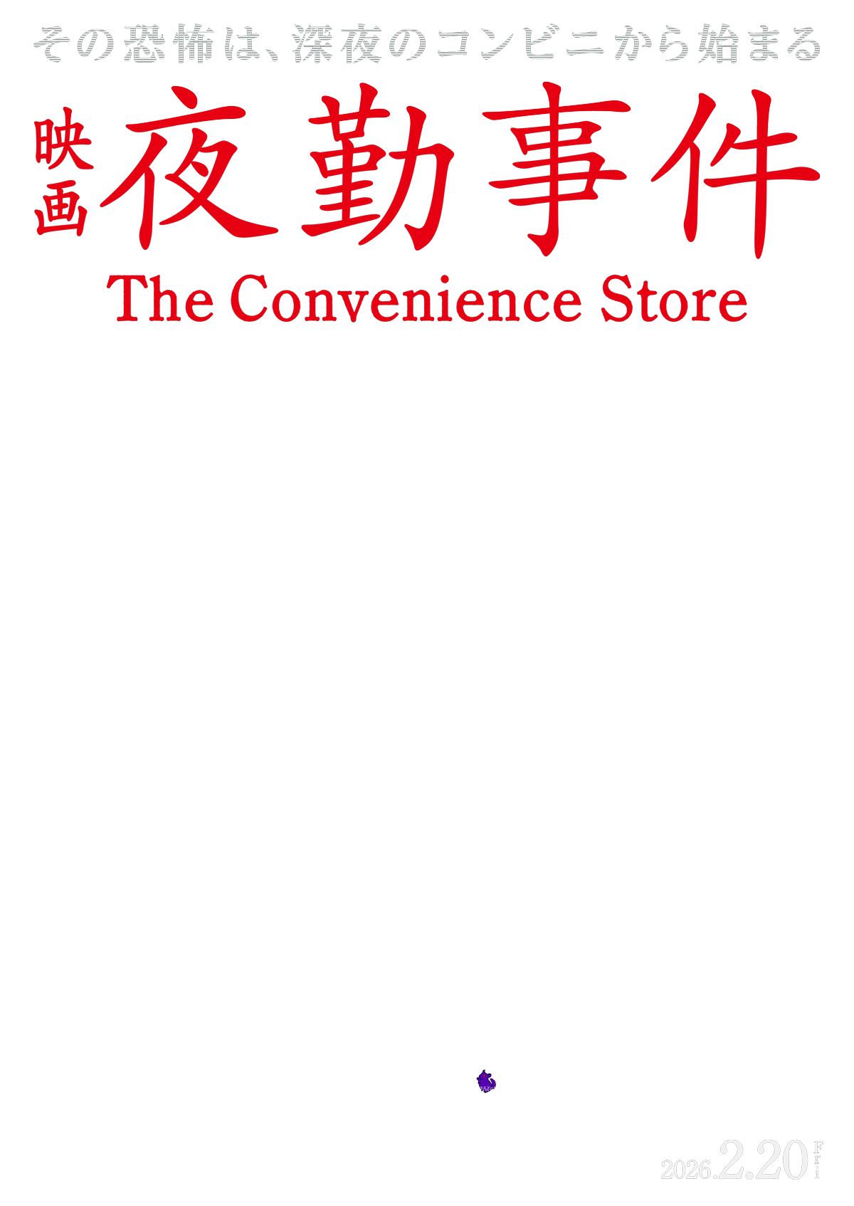 映画『夜勤事件』ビジュアルテキスト